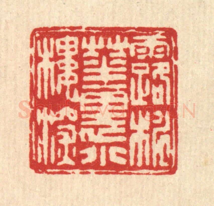 清 吴士杰篆 篆刻印章作品《露桃花里小楼深》