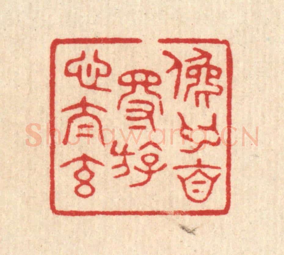 清 花榜篆 篆刻印章作品《俛仰自得，游心太元》