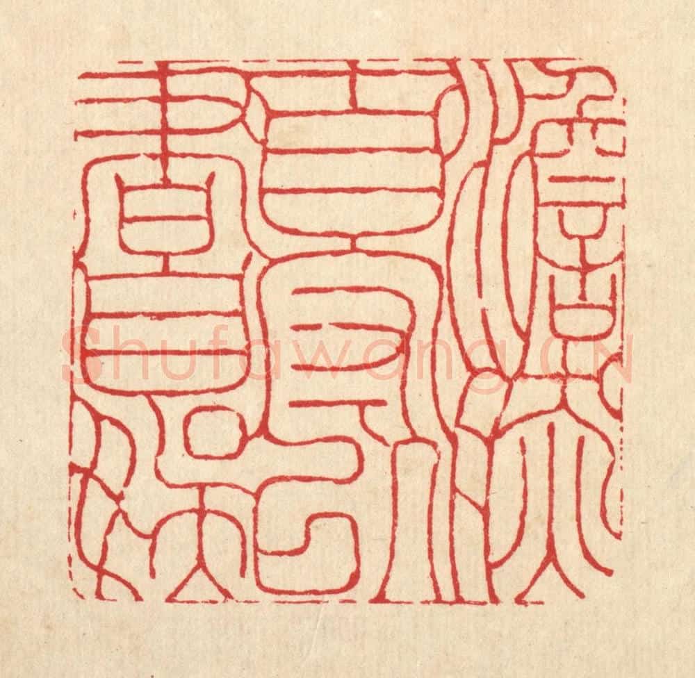 清 周芬篆 篆刻印章作品《澹然自守,以书自娱》
