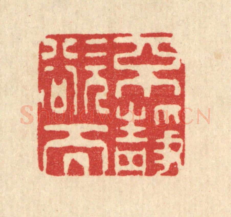清 吴勋篆 篆刻印章作品《不欲而静》