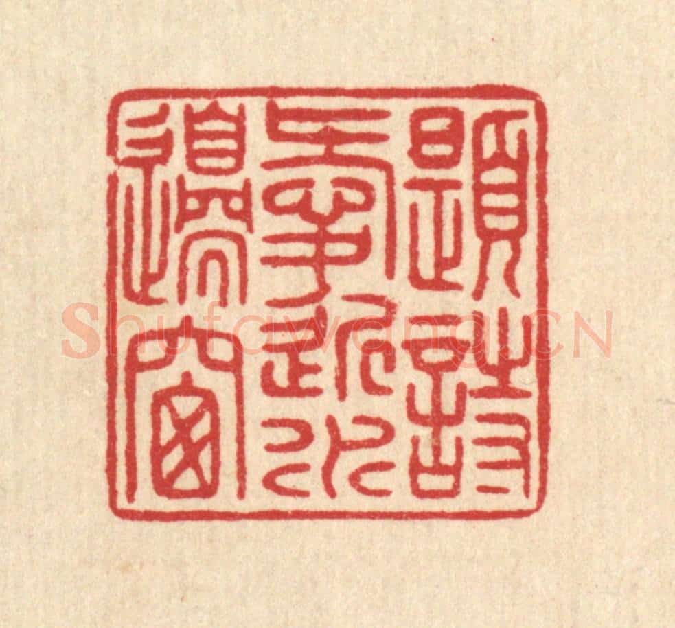 清 唐材篆 篆刻印章作品《题诗爱近水边窗》
