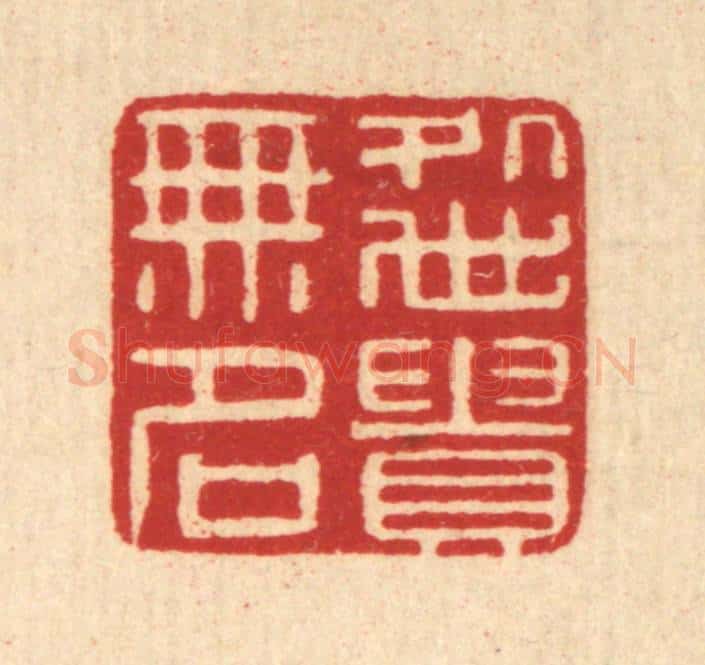 清 张燕昌篆 篆刻印章作品《处世贵无名》
