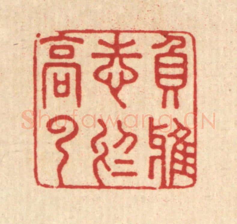 清 汪成篆 篆刻印章作品《负雅志于高云》