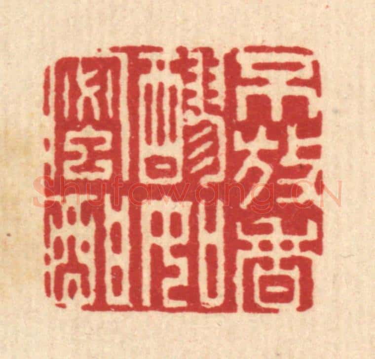 清 戴启伟篆 篆刻印章作品《不放香醪如蜜酣》