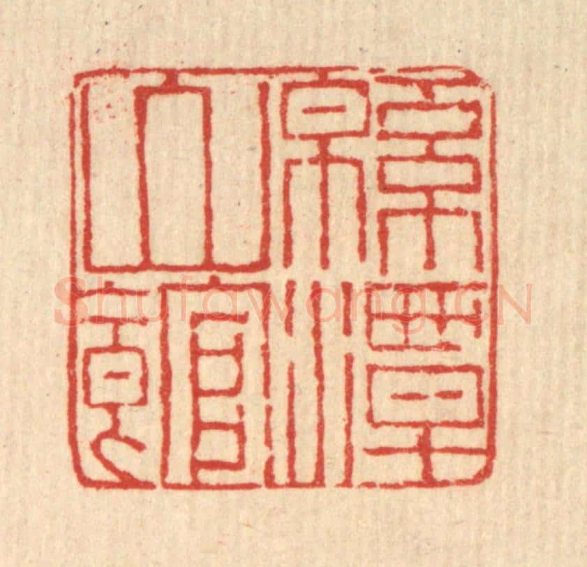 清 马谦篆 篆刻印章作品《绵潭山馆》