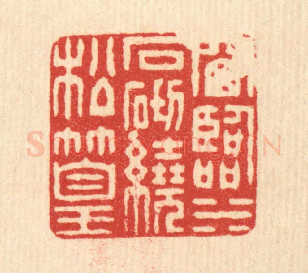 清 董元镜篆 篆刻印章作品《窗临水石，砌绕松篁》