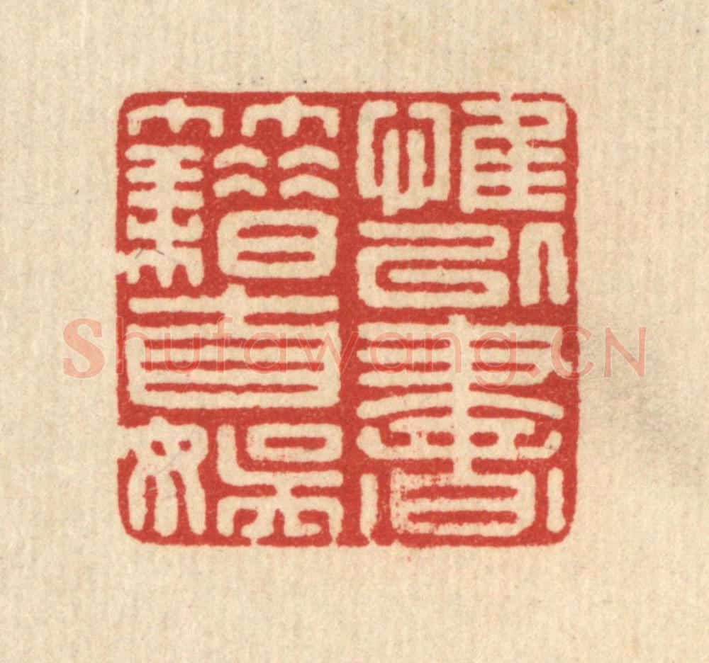 清 戴启伟篆 篆刻印章作品《惟以书籍自娱》