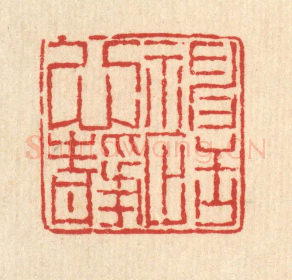 清 柳萱篆 篆刻印章作品《神恬心静》