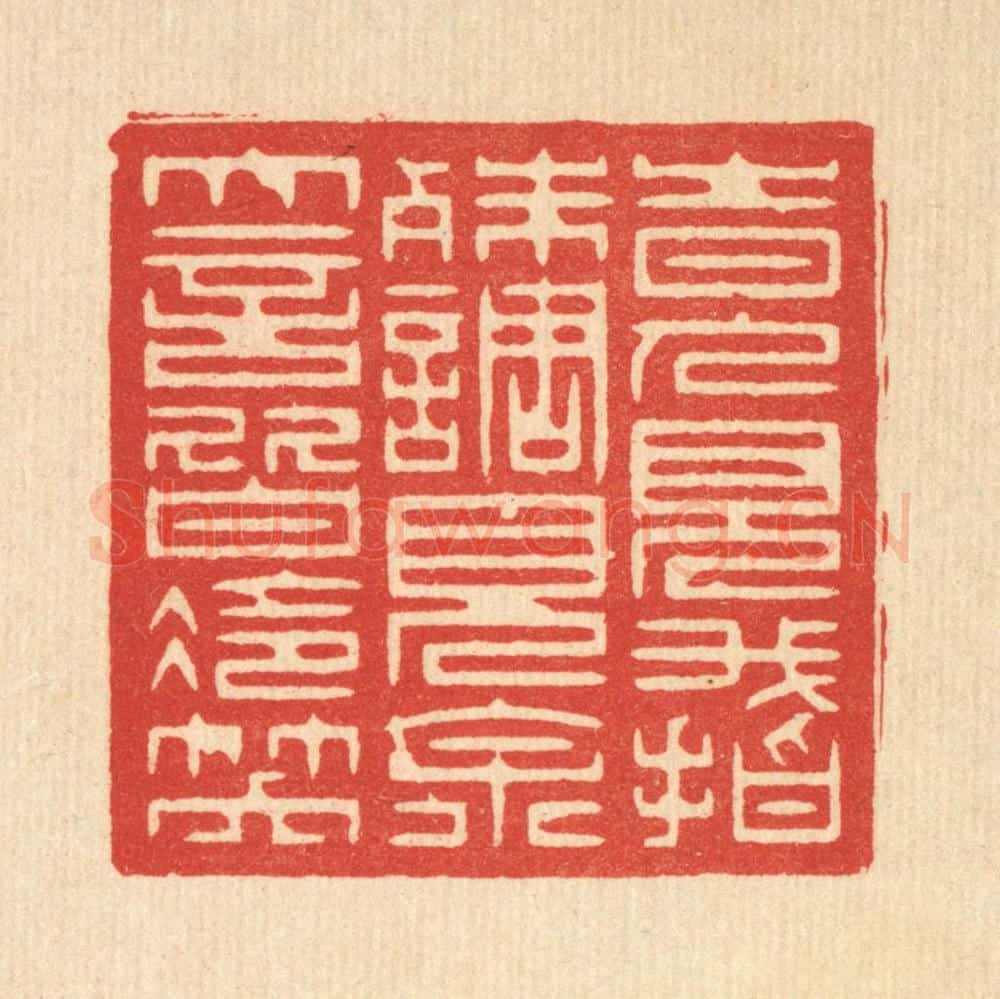 清 赵丙棫篆 篆刻印章作品《时人见我指殊调，见余大言皆冷笑》