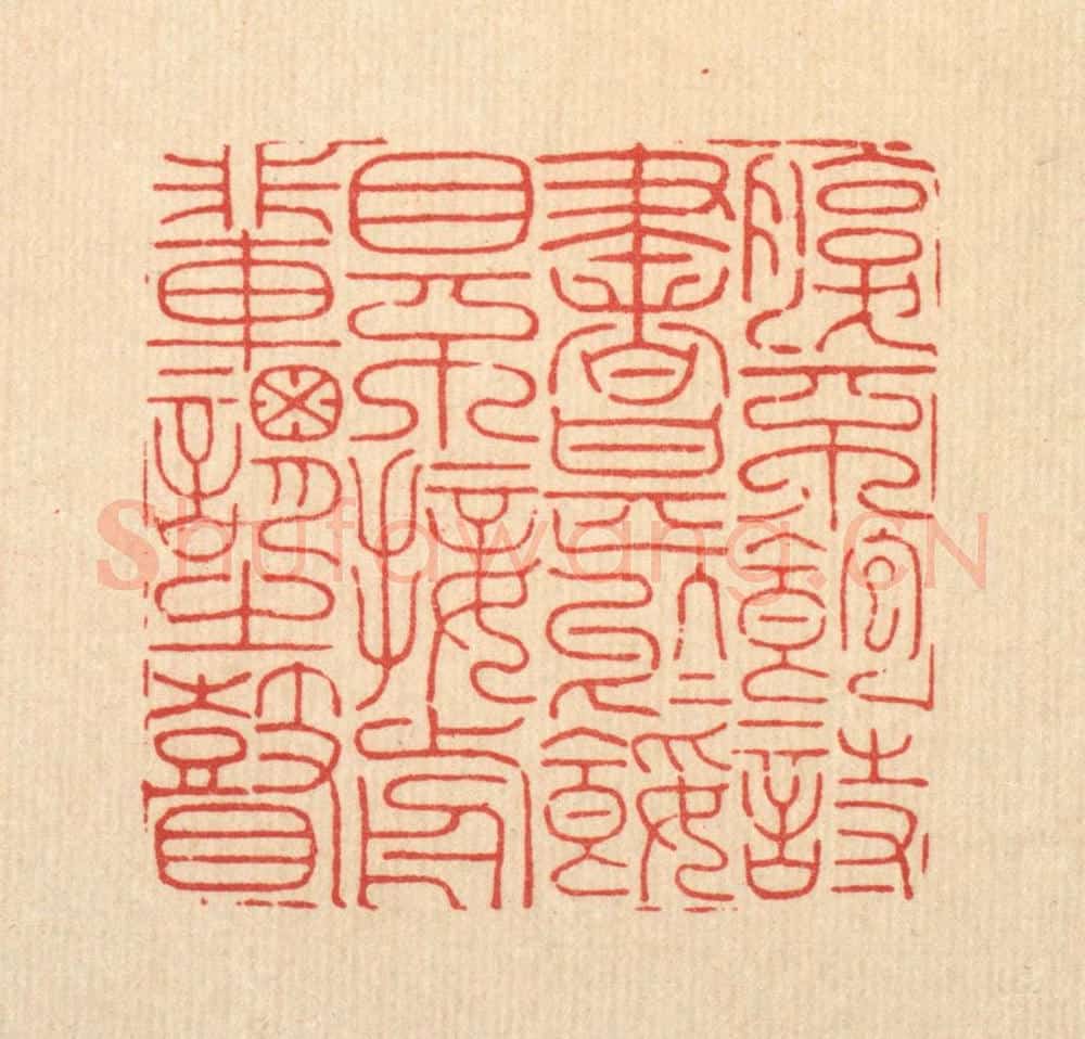 清 周芬篆 篆刻印章作品《腹不饱诗书甚于馁,目不接前辈谓之瞽》