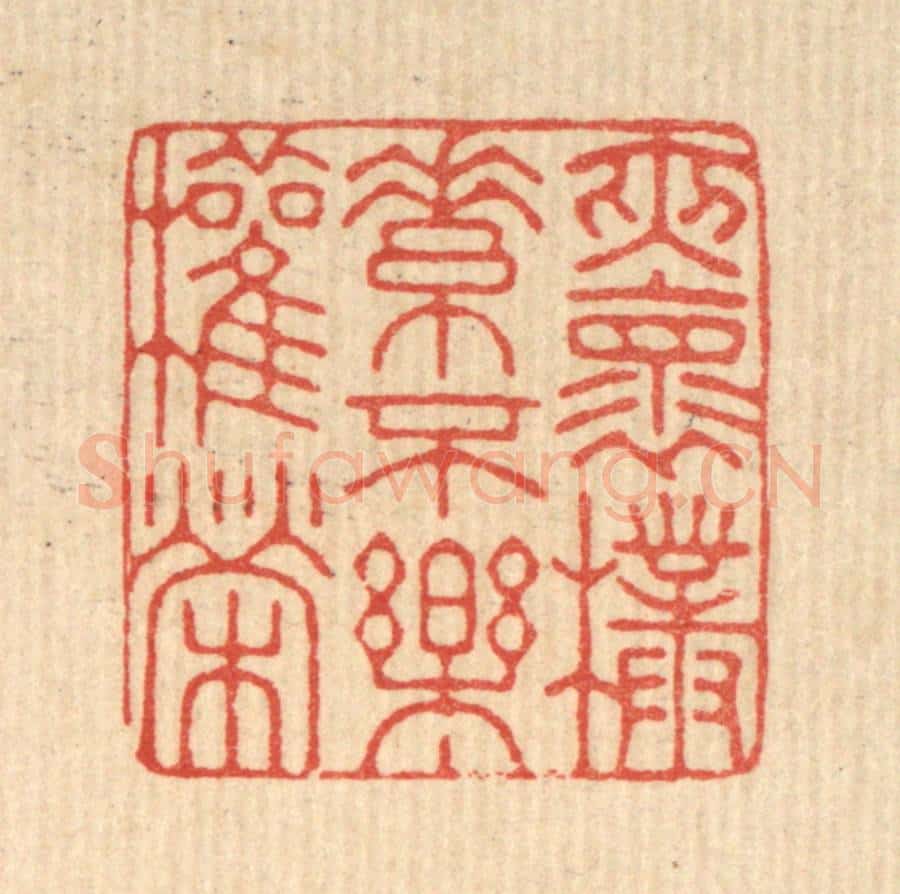 清 徐堂篆 篆刻印章作品《夹怀朴素，不乐权荣》