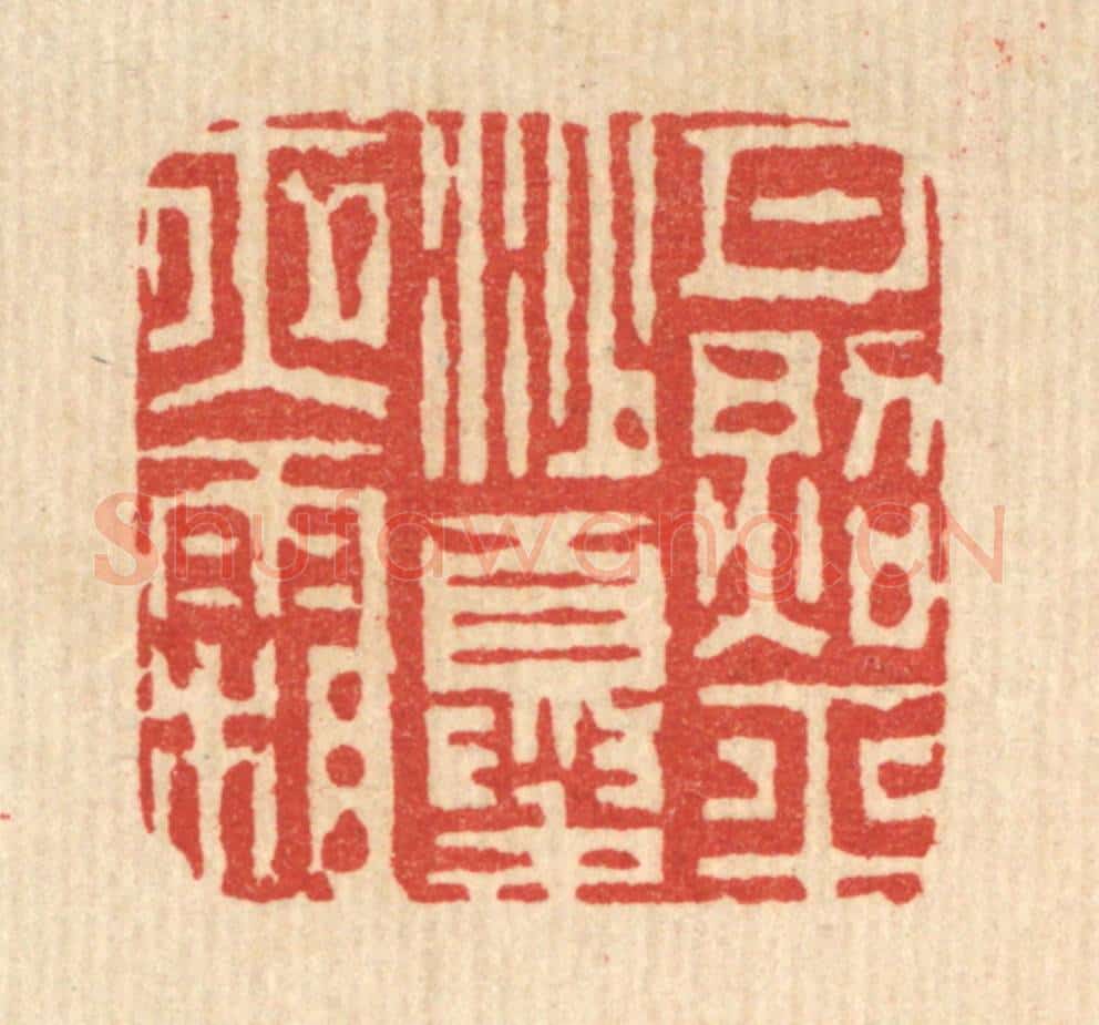 清 邵凤书篆 篆刻印章作品《月照平沙夏夜霜》