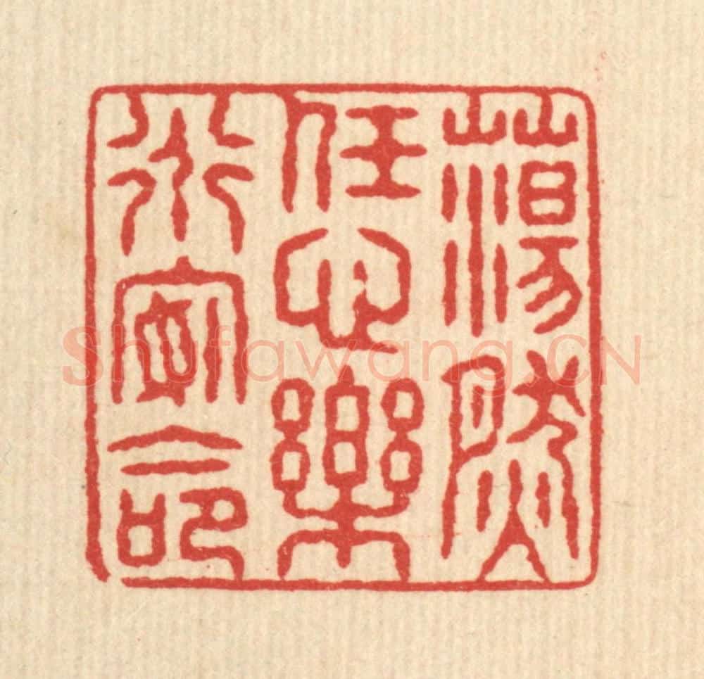 清 姚鼐篆 篆刻印章作品《荡然任心，乐道安命》