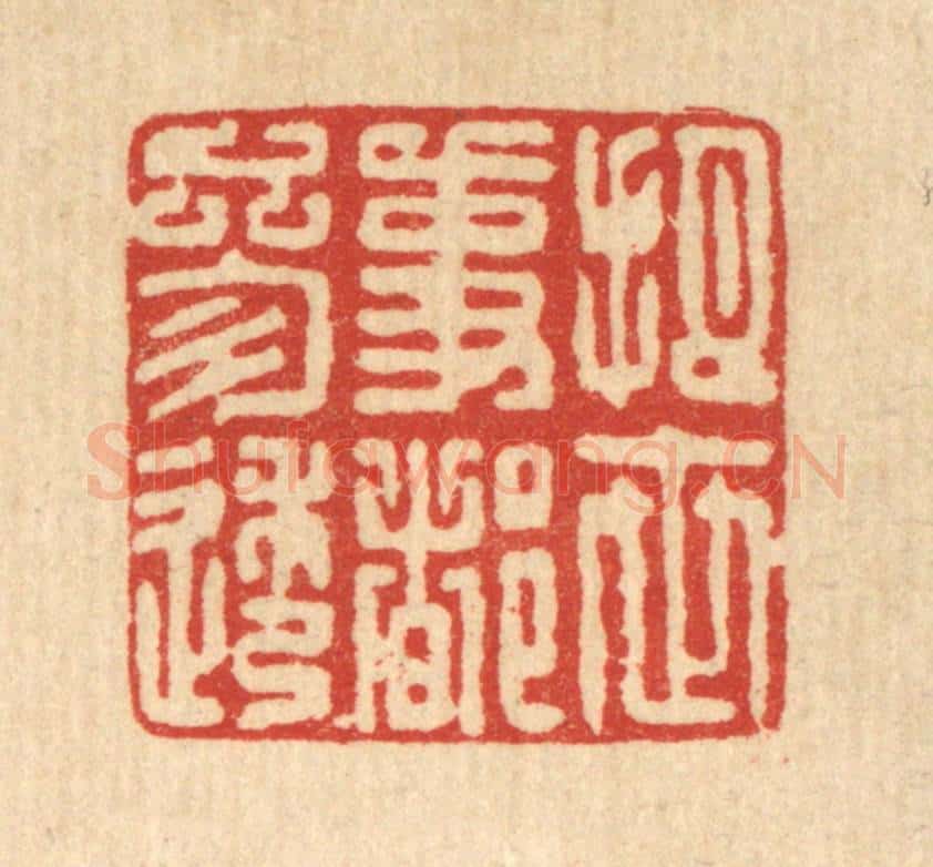 清 项道玮篆 篆刻印章作品《把世事都参透》