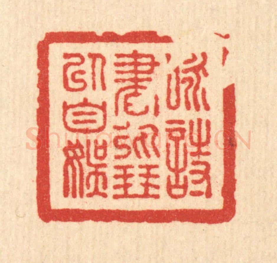 清 朱宏晋篆 篆刻印章作品《咏诗书弹琴以自娱》