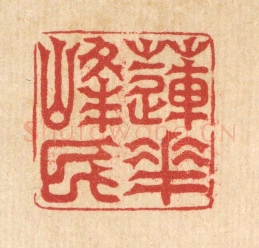 清 吴润篆 篆刻印章作品《莲花峯民》