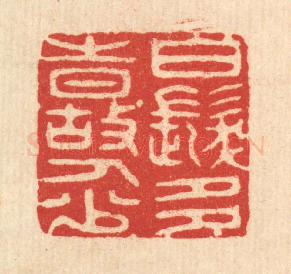 清 潘西凤篆 篆刻印章作品《白发多时故人少》
