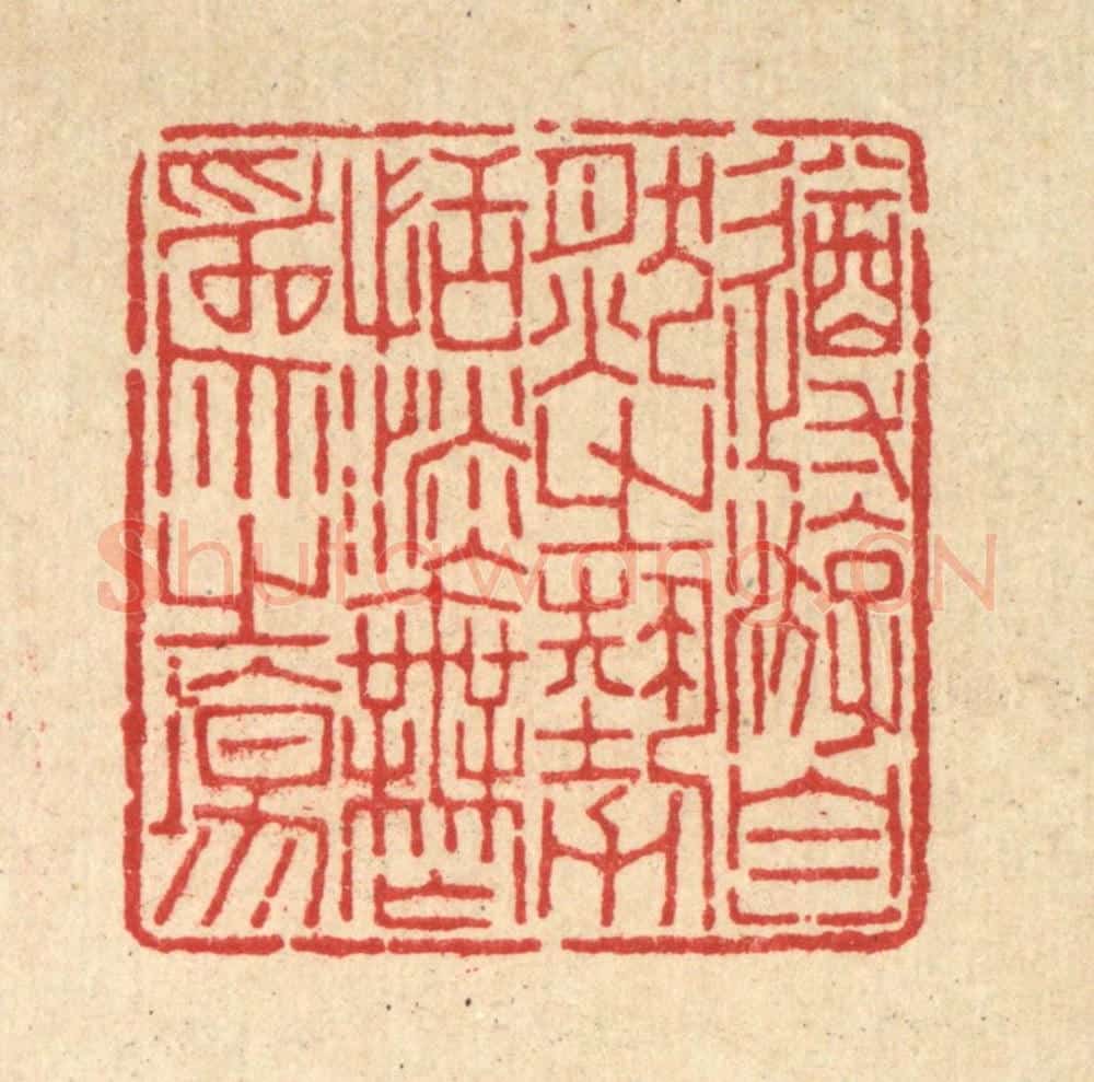 清 沈世篆 篆刻印章作品《遵㳺自然之势，恬淡无为之场》