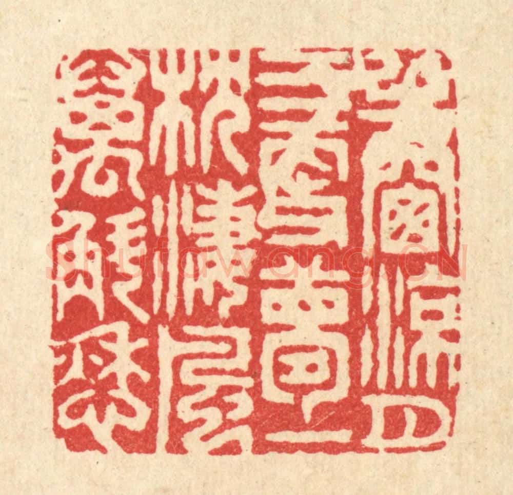 清 胡贞甫篆 篆刻印章作品《半窓凉月三更梦，一枕凄风万斛愁》