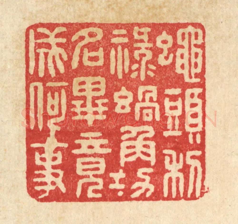 清 张锡珪篆 篆刻印章作品《蝇头利禄蜗角功名,毕竟成何事》