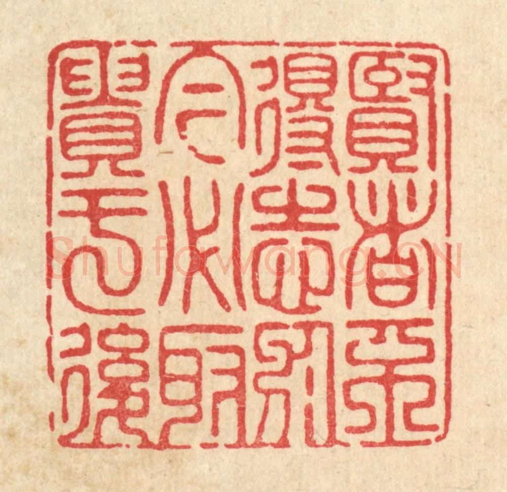 清 宋嵘篆 篆刻印章作品《贤者不得志于今，必取贵于后》