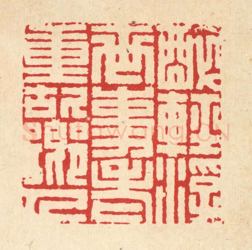清 项道玮篆 篆刻印章作品《醉轻浮世事，老重故乡人》