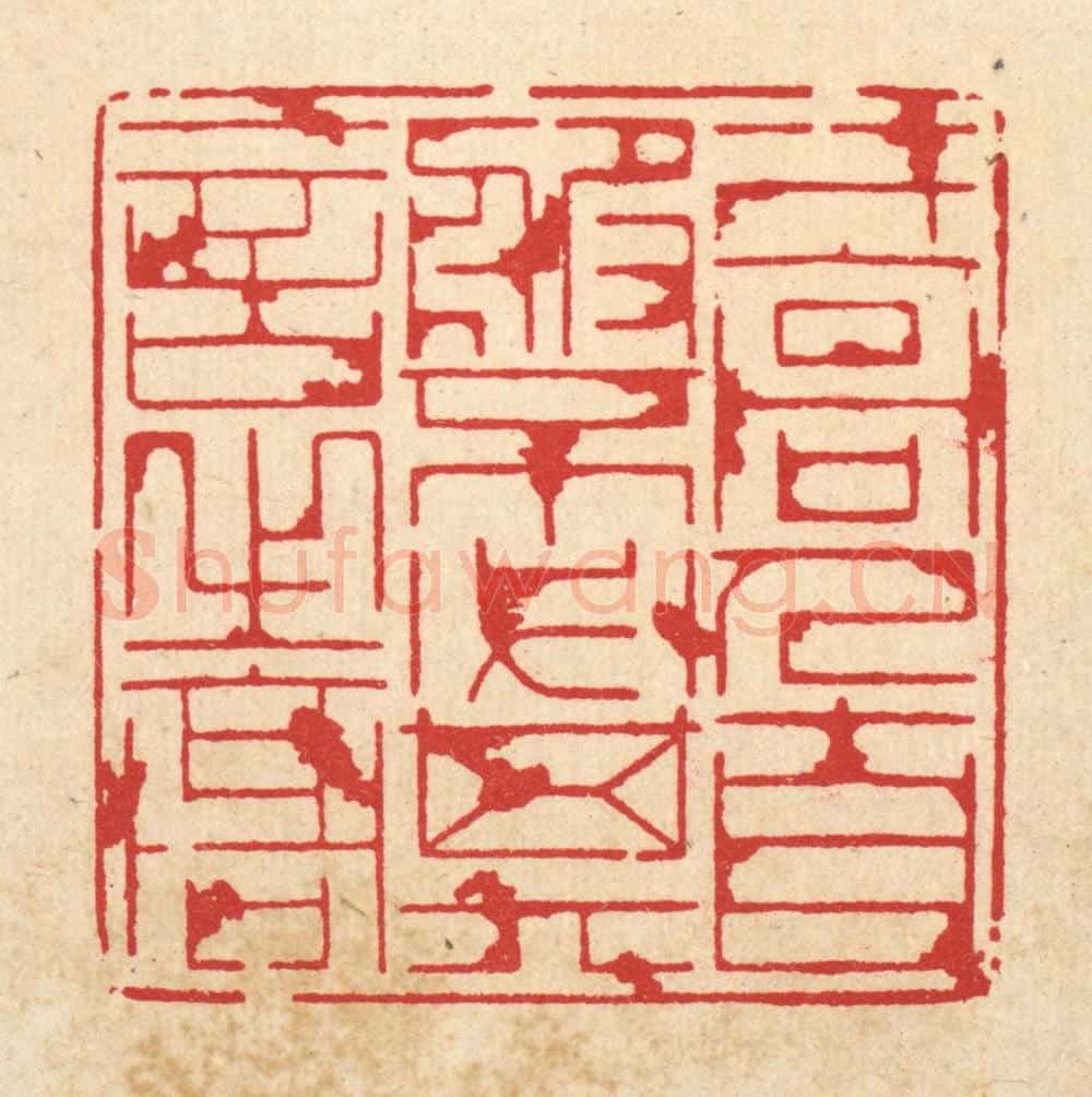 清 周芬篆 篆刻印章作品《才高人自服,不必其言之高》