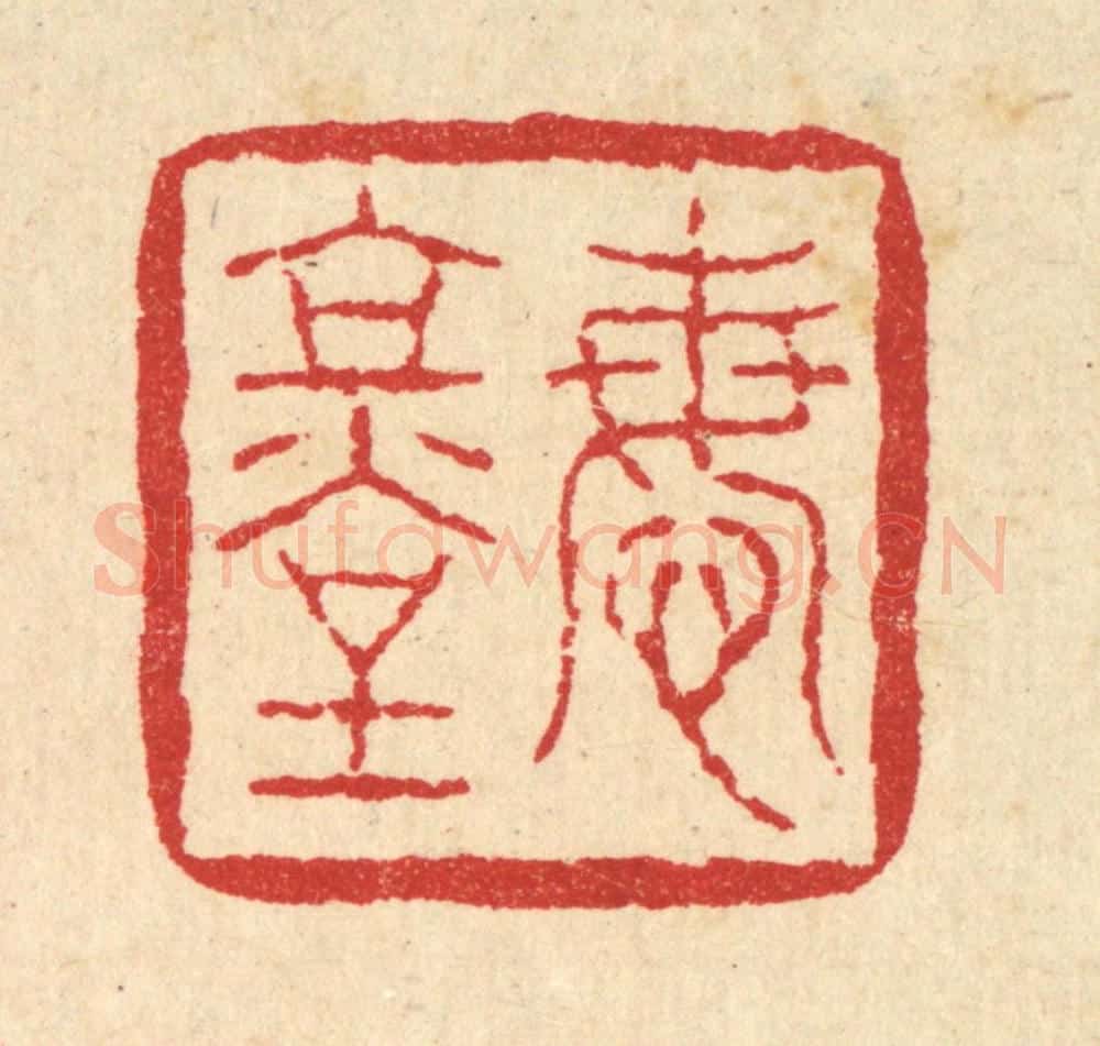清 刘雯篆 篆刻印章作品《悔堂》
