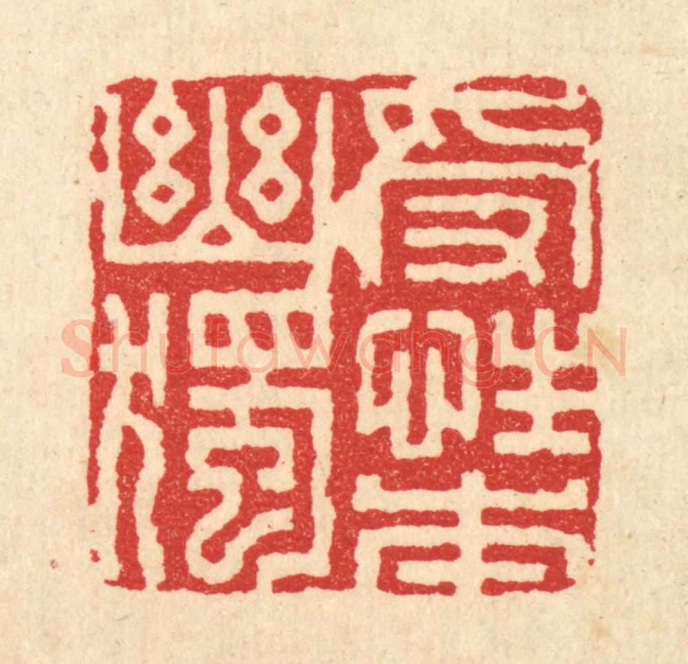 清 董元镜篆 篆刻印章作品《受性本幽独》