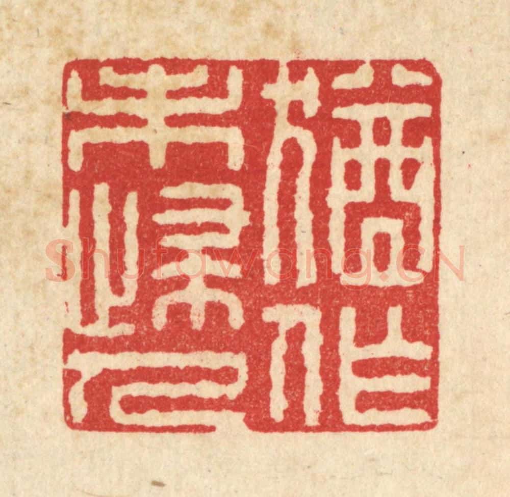 清 施景禹篆 篆刻印章作品《犹作未归人》