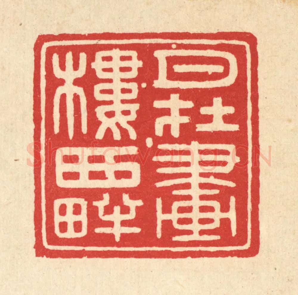 清 黄仁茂篆 篆刻印章作品《月在画楼西畔》