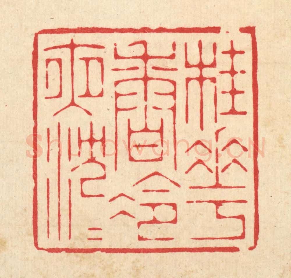 清 周芬篆 篆刻印章作品《桂花香冷夜沉沉》