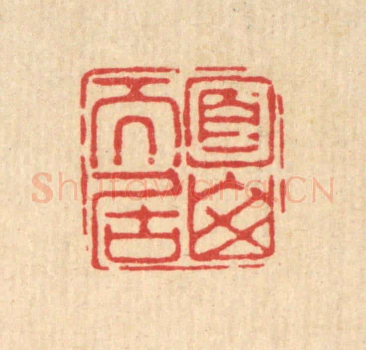 清 严诚篆 篆刻印章作品《面山而居》