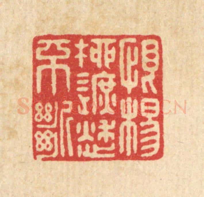 清 戴启伟篆 篆刻印章作品《恨杨柳遮愁不断》