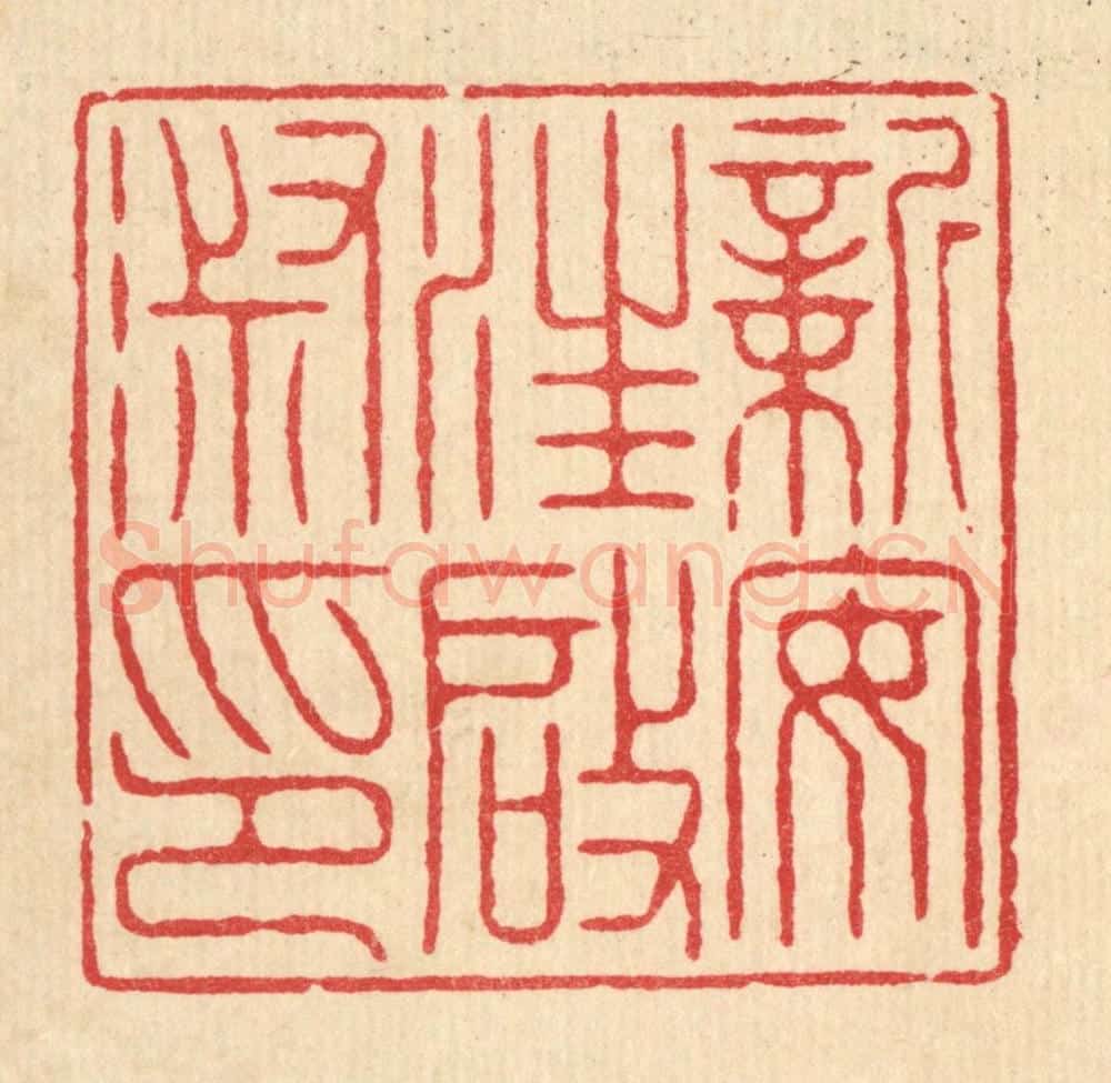 清 陈书龙篆 篆刻印章作品《新安汪启淑印》