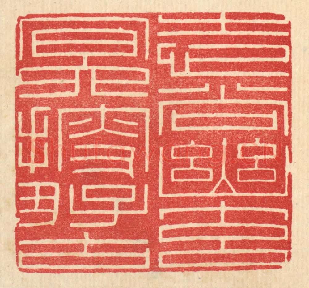 清 唐材篆 篆刻印章作品《志尚幽元,㝠搜好古》
