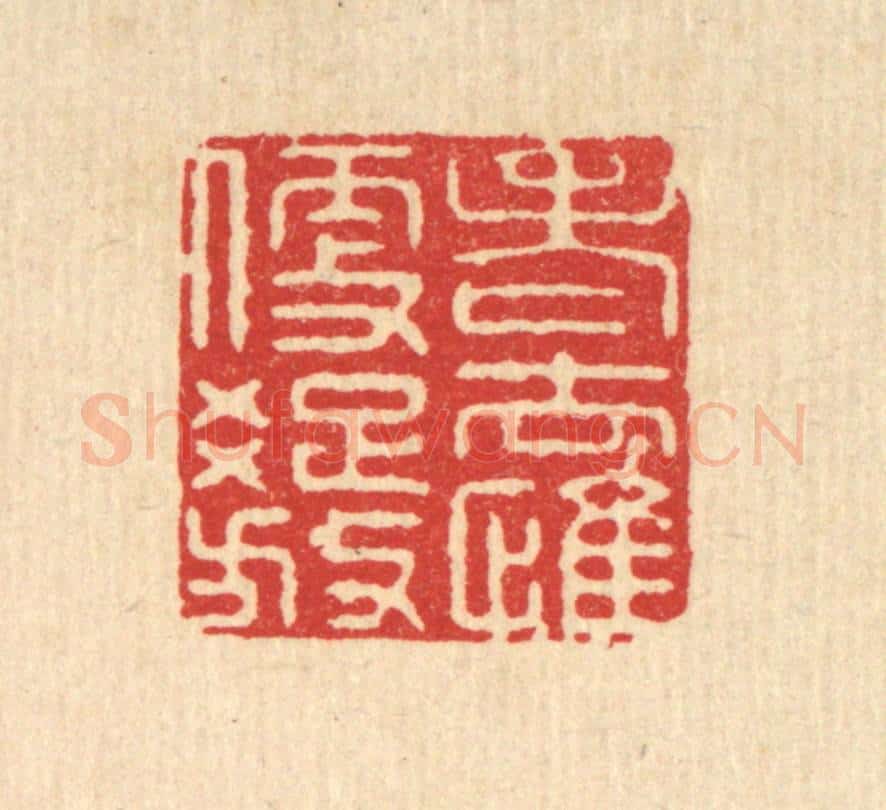 清 施景禹篆 篆刻印章作品《老去惟便疎放》