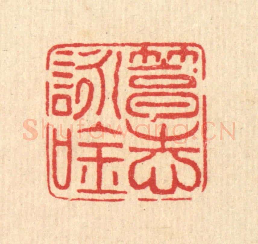 清 马谦篆 篆刻印章作品《笃志咏吟》