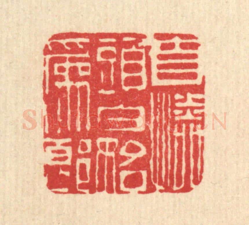 清 江德量篆 篆刻印章作品《自怜头白始为郎》