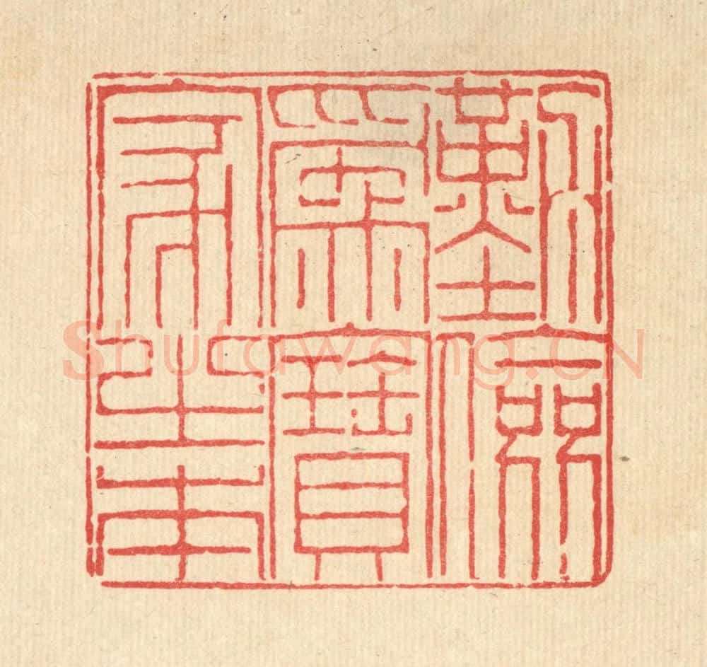 清 陈錬篆 篆刻印章作品《勤俭为寳家之本》
