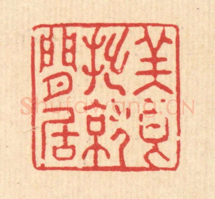 清 强体干篆 篆刻印章作品《养拙就闲居》