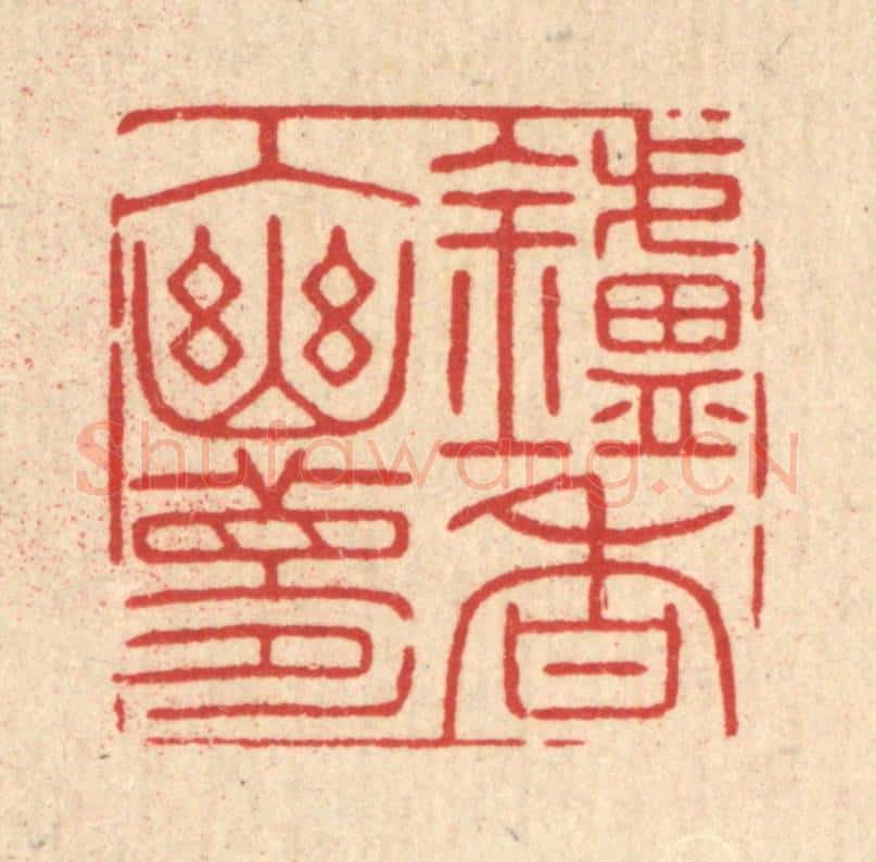 清 徐秉钧篆 篆刻印章作品《炉香入幽梦》