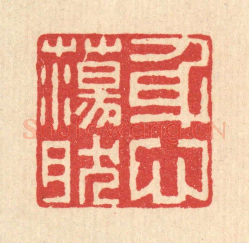 清 毛绍兰篆 篆刻印章作品《身心荡然》
