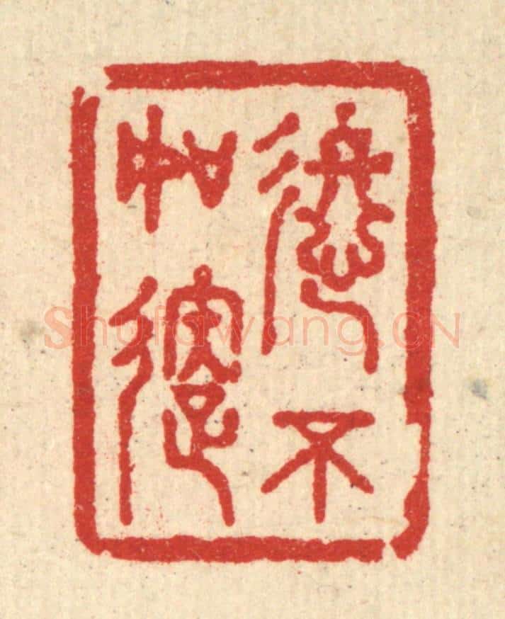 清 王玉如篆 篆刻印章作品《进不如退》