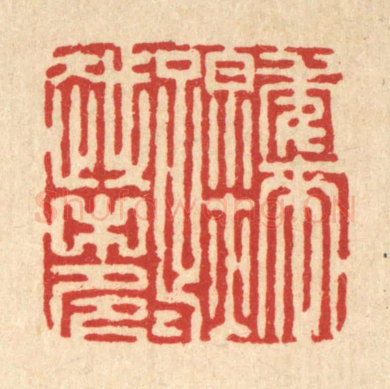清 张梓篆 篆刻印章作品《年来踪迹越中多》