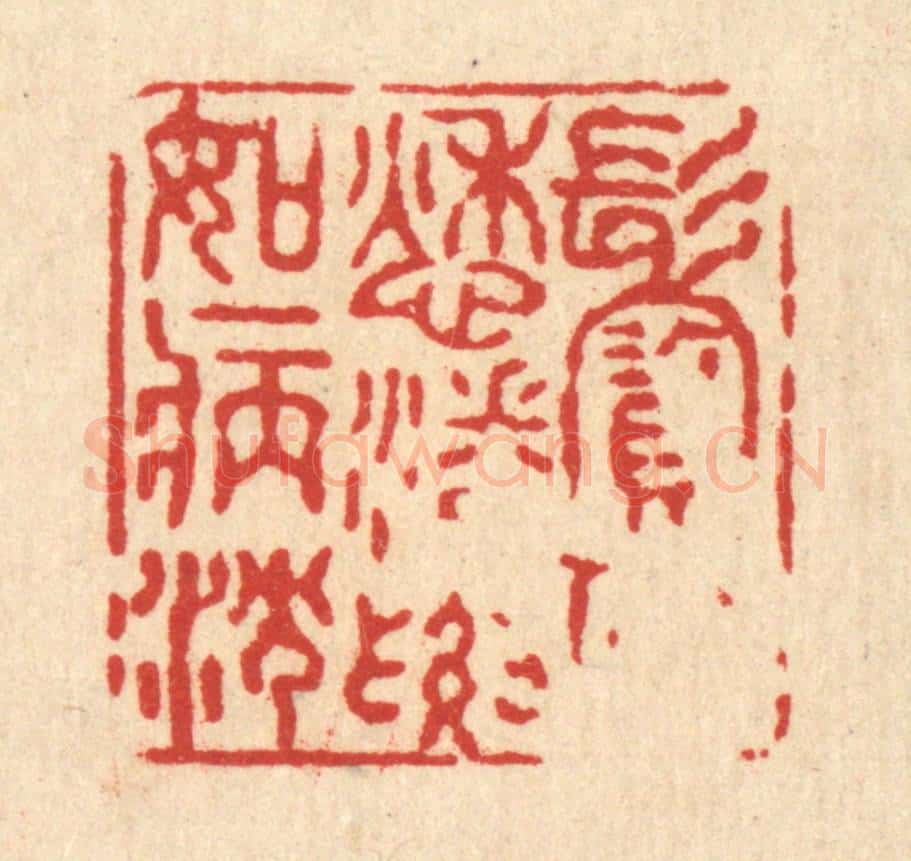 清 黄孝锡篆 篆刻印章作品《鬓似愁潘,腰如病沈》
