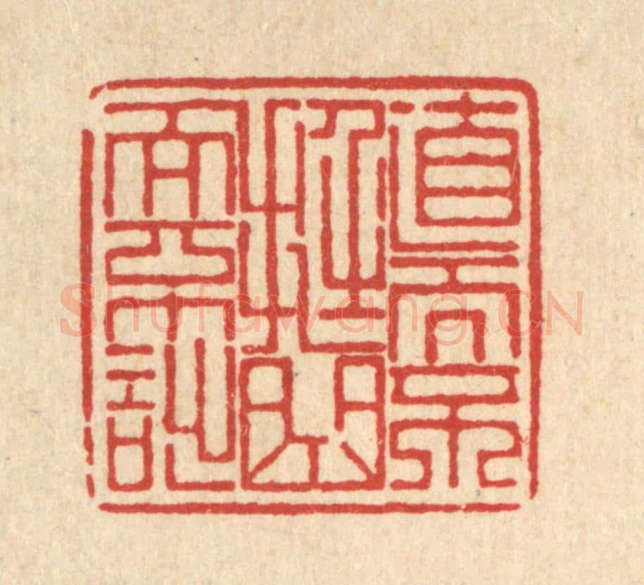 清 朱宏晋篆 篆刻印章作品《直而不挺,曲而不诎》