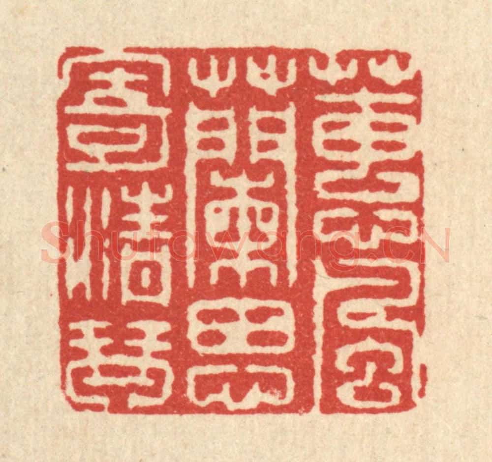 清 喻恩篆 篆刻印章作品《蕙风兰思寄清琴》