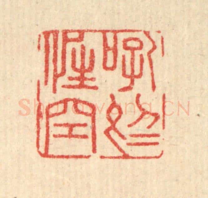 清 顾光烈篆 篆刻印章作品《吼于性空》