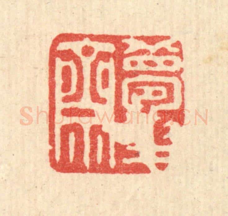 清 俞珽篆 篆刻印章作品《梦华斋》